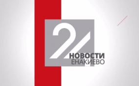 Новости Енакиево на ЛенТВ24 за 23 октября
