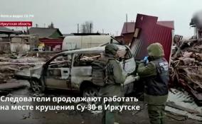 Следователи продолжают работать
на месте крушения Су-30 в Иркутске