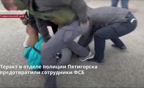 Теракт в отделе полиции Пятигорска
предотвратили сотрудники ФСБ
