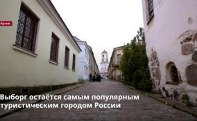 Выборг остаётся самым популярным туристическим городом
России