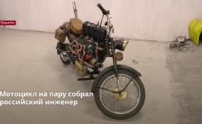 Мотоцикл на пару собрал
российский инженер
