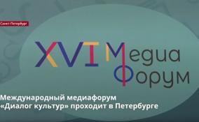 В медиафоруме «Диалог культур» участвуют более 250 лидеров информпространства России и стран Евразии