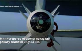 Министерство обороны показало
работу экипажей Су-34 ЗВО
