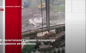 В Мелитополе у здания телецентра взорвался автомобиль с
самодельной бомбой