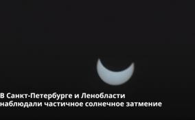 В Петербурге и Ленобласти наблюдали частичное
солнечное затмение