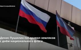 Денис Пушилин поздравил земляков
с днём национального флага