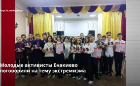 Молодые активисты Енакиево
поговорили на тему экстремизма