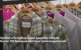 Проект «Петербургский дизайн» собрал более 100 брендов
местных производителей