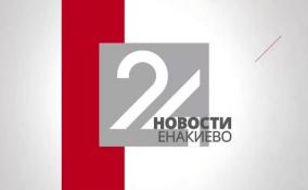 Новости Енакиево на ЛенТВ24 за 25 октября