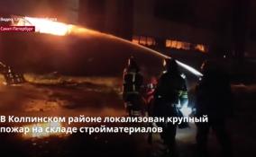 В Петербурге выясняют причины крупного пожара в посёлке
Металлострой в Колпино