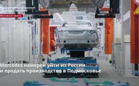 Mercedes намерен уйти из России
и продать производство в Подмосковье