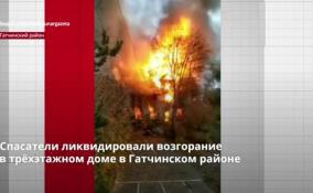 Спасатели ликвидировали возгорание
в трёхэтажном доме в Гатчинском районе