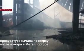 Прокуратура Колпинского района начала проверку после крупного
пожара в посёлке Металлострой