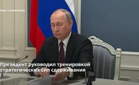 Президент России руководил тренировкой стратегических сил
сдерживания