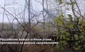 Российские войска отбили атаки противника на разных
направлениях