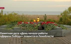Памятная дата «День начала работы «Дороги Победы» появится
в Ленобласти