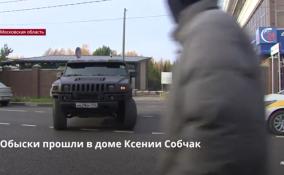 В доме Ксении Собчак в Московской области прошли обыски