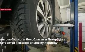 Автомобилисты Ленобласти и Петербурга готовятся к осенне-зимнему периоду