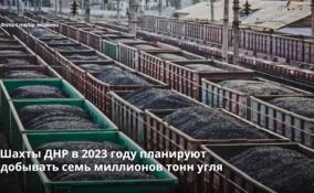 Шахты ДНР в 2023 году планируют
добывать 7 миллионов тонн угля