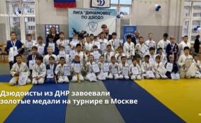 Дзюдоисты из ДНР завоевали
золотые медали на турнире в Москве