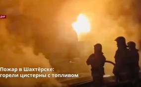 Пожар в Шахтёрске:
горели цистерны с топливом