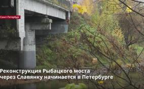 Реконструкция Рыбацкого моста
через Славянку начинается в Петербурге
