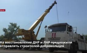 На восстановление ДНР и ЛНР предложили отправлять
строителей-добровольцев