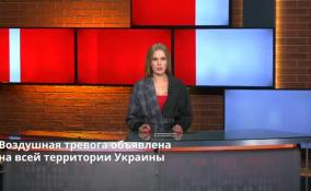 Воздушная тревога объявлена
на всей территории Украины