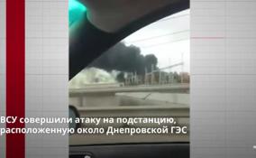 ВСУ совершили атаку на подстанцию, расположенную около
Днепровской ГЭС