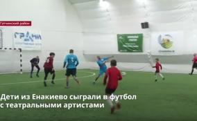 Дети из Енакиево сыграли в футбол
с театральными артистами
