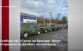 Сообщество «Своих не бросаем. Луга» отправило на Донбасс
автомобили
