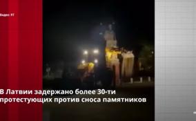 В Латвии задержано более 30 протестующих против сноса
памятников