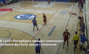 В Петербурге прошёл чемпионат
по мини-футболу среди силовиков
