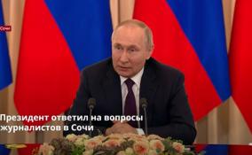 Президент России ответил на вопросы журналистов в Сочи