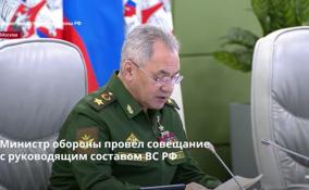 Министр обороны провёл совещание
с руководящим составом ВС РФ