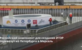 Российский компонент для создания ИТЭР перевезут из
Петербурга в Марсель