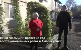 ВРИО главы ДНР проверил ход восстановительных работ в
Амвросиевке