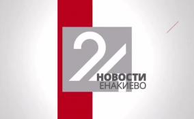 Новости Енакиево в эфире ЛенТВ24 за 1 ноября