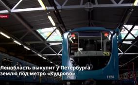 Ленобласть выкупит у Петербурга землю под метро «Кудрово» за 265
млн рублей