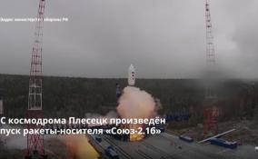 С космодрома Плесецк произведен пуск ракеты-носителя «Союз-2.1б»