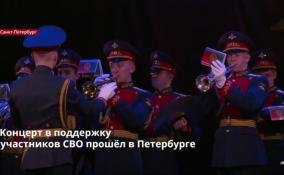 Концерт в поддержку
участников СВО прошёл в Петербурге