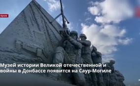Музей истории Великой Отечественной войны в Донбассе
появится на Саур-Могиле