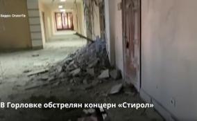 Концерн «Стирол» в Горловке обстреляли ночью со стороны Украины