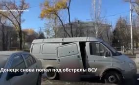 Из-за попадания снаряда ВСУ в маршрутку в
Донецке ранены 3 человека