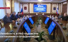 Ленобласть и РАО подписали
соглашение о сотрудничестве