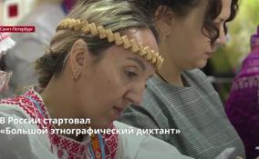 В России стартовал
«Большой этнографический диктант»