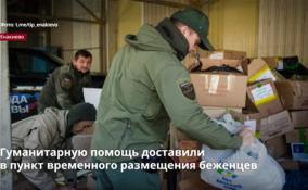 Гуманитарную помощь доставили в пункт временного размещения
беженцев в Енакиево