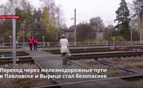 Переход через железнодорожные пути
в Павловске и Вырице стал безопаснее