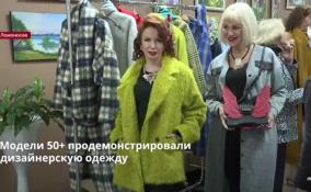 Петербургские дизайнеры показали модели одежды для женщин
элегантного возраста