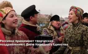 Россияне принимают творческие поздравления с Днём
Народного Единства
